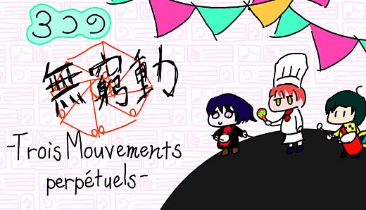 ３つの無窮動 -Trois Mouvements perpétuels-
