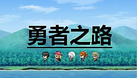 勇者之路