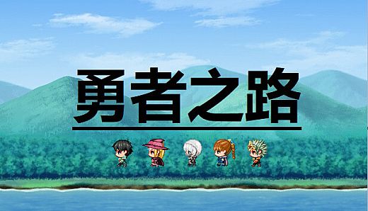 勇者之路