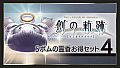 THE LEGEND OF HEROES: HAJIMARI NO KISEKI - Shining Pom Incense Value Set 4