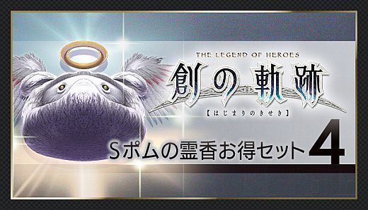 THE LEGEND OF HEROES: HAJIMARI NO KISEKI - Shining Pom Incense Value Set 4