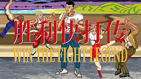 胜利快打传 Win The Fight Legend 戦いの伝説に勝つ Game