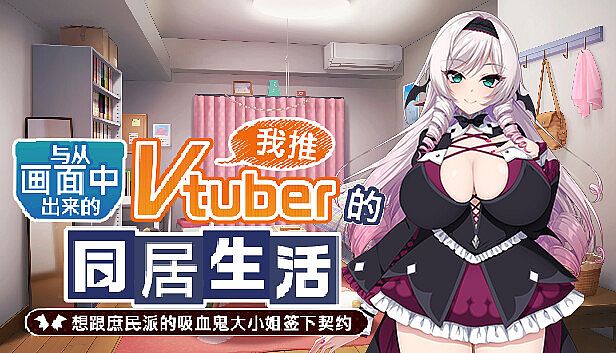 Buy 与从画面中出来的我推Vtuber的同居生活 想跟庶民派的吸血鬼大小姐签下契约