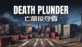DEATH PLUNDER-亡命掠夺者