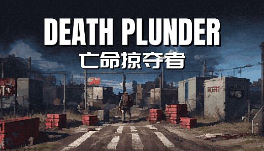 DEATH PLUNDER-亡命掠夺者
