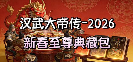 汉武大帝传-2026新春至尊典藏包 DLC