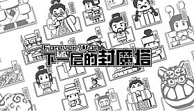 下一层的封魔塔 Forever War