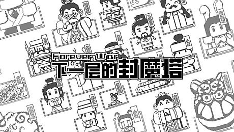 下一层的封魔塔 Forever War Game