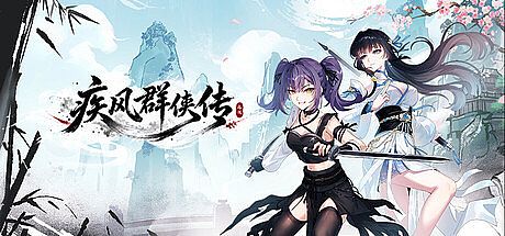 疾风群侠传 Game
