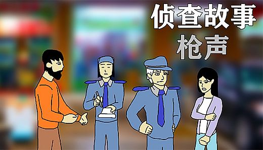 Investigation Stories : gunsound