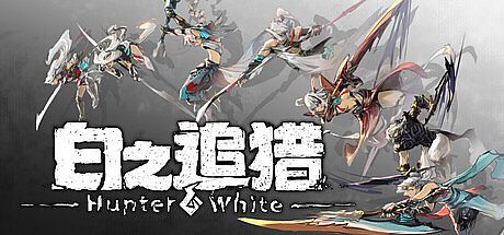 白之追猎 Hunter White Game