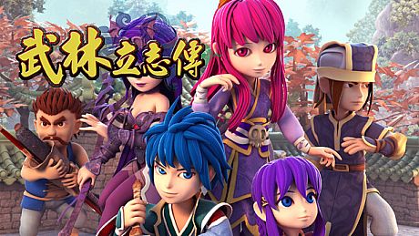 武林立志傳 Game