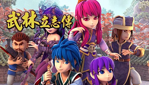 武林立志傳