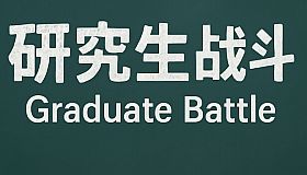 研究生战斗