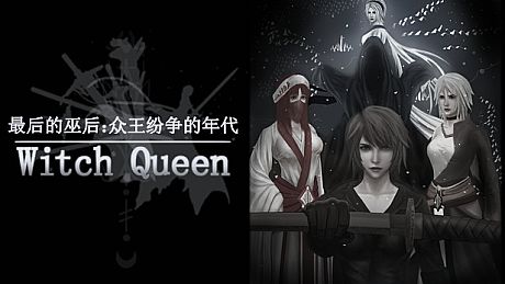 最后的巫后：众王纷争的年代 Witch Queen Game