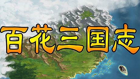 百花三国志(Banner of the THREE KINGDOMS) Game