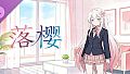 《落樱》- 语音生成扩展包