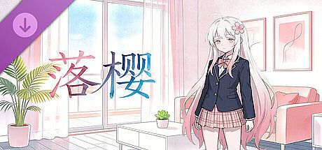 《落樱》- 语音生成扩展包