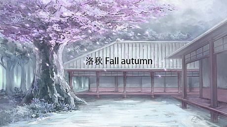 洛秋 Fall Autumn Game