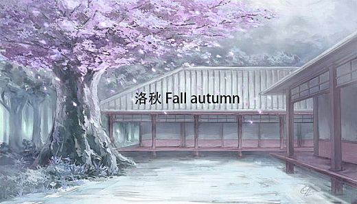 洛秋 Fall Autumn