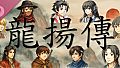 龙扬传1：白与黑 Soundtrack
