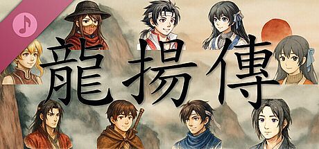 龙扬传1：白与黑 Soundtrack