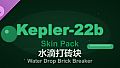 Water Drop Brick Breaker - Kepler-22b Skin Pack