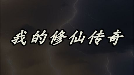 My Legend of Immortal Cultivation Game