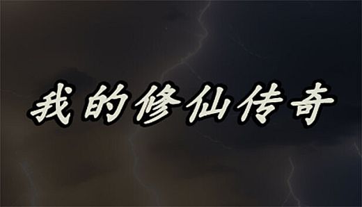 My Legend of Immortal Cultivation