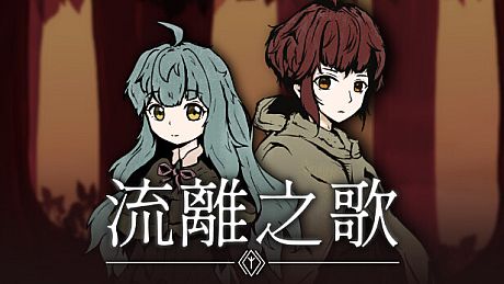 流離之歌 Game