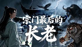 宗门最后的长老