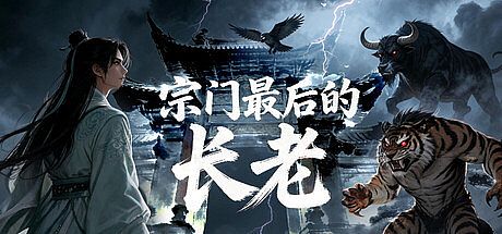 宗门最后的长老