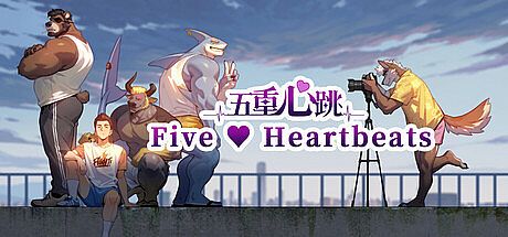 五重心跳 Five Heartbeats Game
