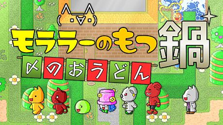 モララーのもつ鍋〆のおうどん Game