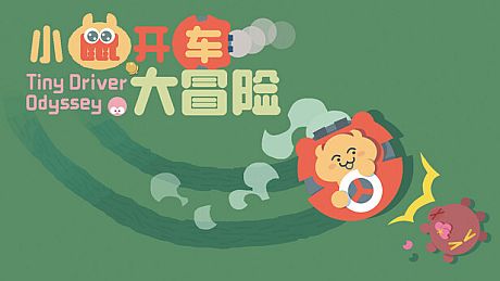 小鼠开车大冒险 (Tiny Driver Odyssey) Game