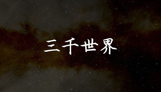 三千世界