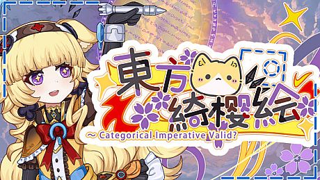 东方绮樱绘 ～  Categorical Imperative Valid? Game