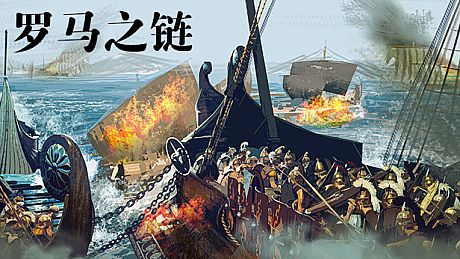 罗马之链 Game