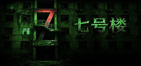 七号楼 Building No. 7