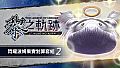The Legend of Heroes: Kuro no Kiseki - Shining Pom Fruit Value Pack (2)