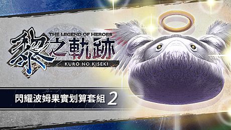 The Legend of Heroes: Kuro no Kiseki - Shining Pom Fruit Value Pack (2) DLC