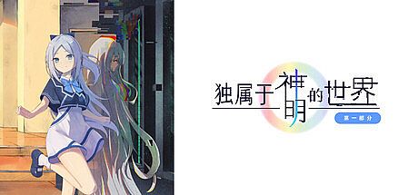 独属于神明的世界：第一部分 Game
