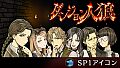 ダンジョン人狼 SP1アイコン