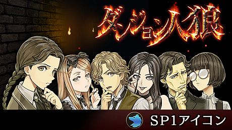 ダンジョン人狼 SP1アイコン DLC