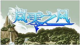 岚零之风 - Wind Horizon