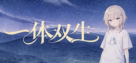 一体双生 Game