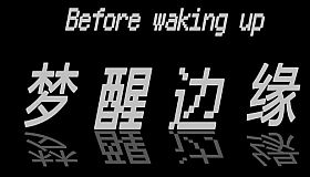 Before waking up (梦醒边缘)
