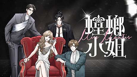 Miss Mantis 螳螂小姐 Game