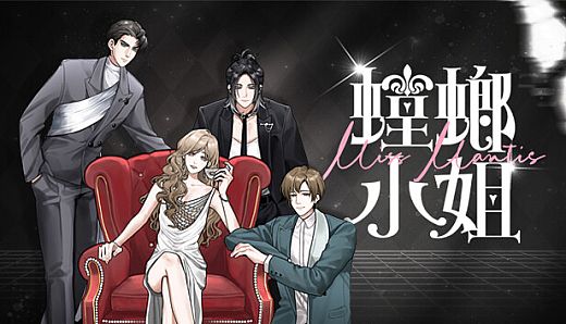 Miss Mantis 螳螂小姐