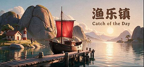 渔乐镇 Catch of the Day